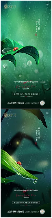 素材能量站-地产雨水惊蛰春分清明谷雨海报