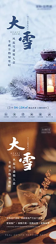 素材能量站-大雪冬天节气地产微信海报