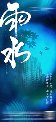 素材能量站-地产雨水节气海报