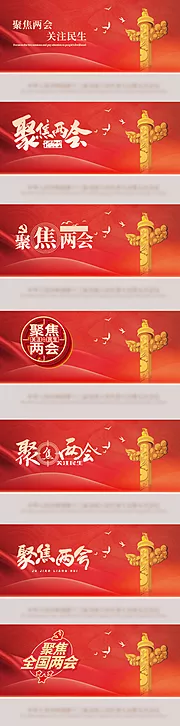 素材能量站-全国两会聚焦关注民生banner