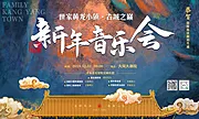 素材能量站-古城之巅新年音乐会活动展板背景板