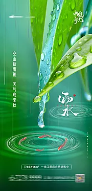 素材能量站-地产雨水节气海报