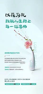 素材能量站-地产教师节DIY插花海报