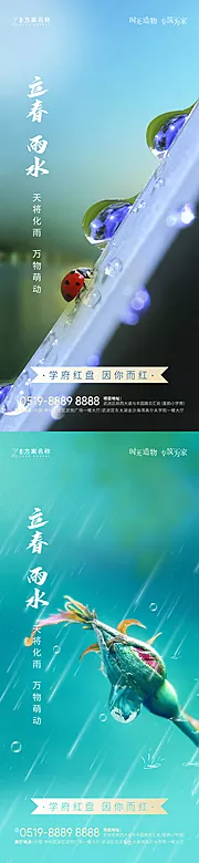 素材能量站-立春雨水节气海报