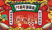 素材能量站-国潮新年展板