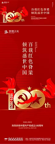 素材能量站-建党100周年海报