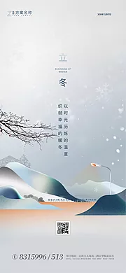 素材能量站-地产立冬节气海报