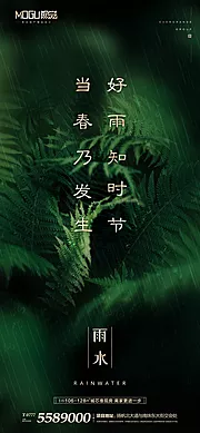 素材能量站-地产雨水节气微信海报