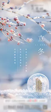 素材能量站-立冬节气移动端海报