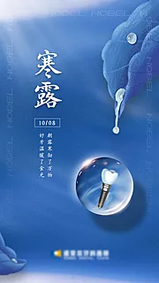 素材能量站-口腔寒露节气海报