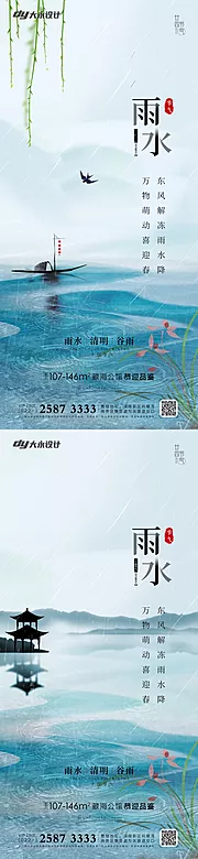 素材能量站-地产雨水节气系列海报