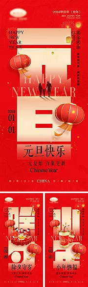 素材能量站-2024龙年元旦除夕春节小年新年