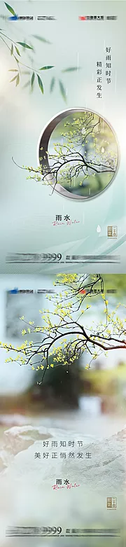 素材能量站-雨水节气海报