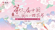 素材能量站-樱花节背景板