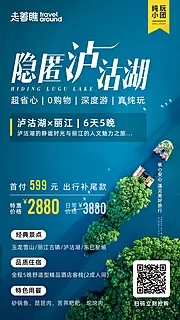 素材能量站-泸沽湖朋友圈海报