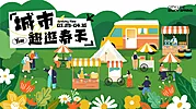 素材能量站-地产露营市集活动展板