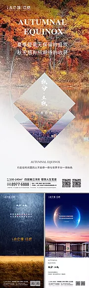 素材能量站-地产二十四节气秋分立秋系列海报