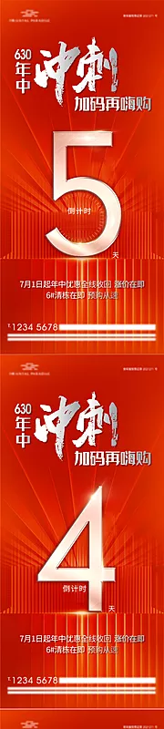 素材能量站-地产年中冲刺倒计时