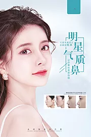 素材能量站-医美鼻整形海报