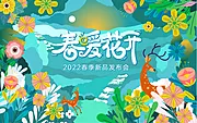 素材能量站-春季新品发布会背景板