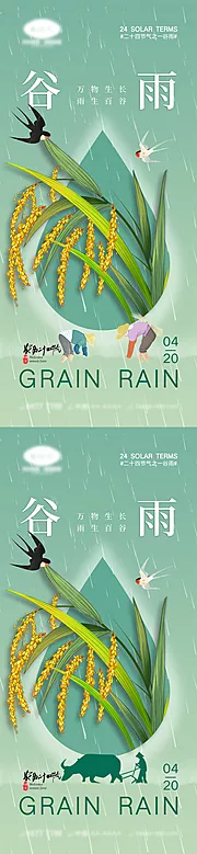 素材能量站-谷雨节气海报