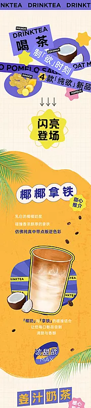 素材能量站-奶茶茶饮新品创意长图海报