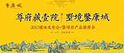 素材能量站-房地产新中式洋房发布会活动展板