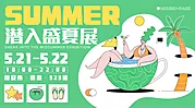 素材能量站-潜入盛夏展活动展板