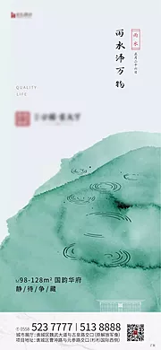 素材能量站-雨水节气移动端海报