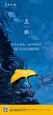 素材能量站-地产立秋节气海报 