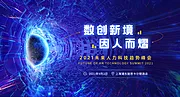 素材能量站-2021未来人力资源趋势峰会