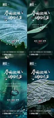 素材能量站-雨水谷雨清明节气海报