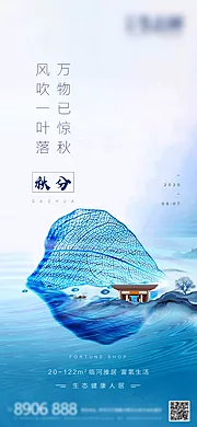 素材能量站-地产秋分节气移动端海报