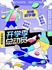 素材能量站-开学季教学科目创意潮流插画活动海报