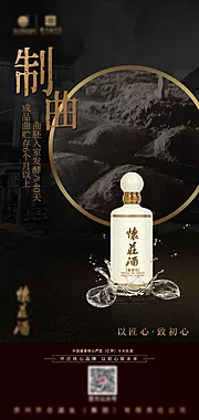 素材能量站-制曲工艺白酒海报