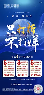 素材能量站-今夜不打烊地产特价房海报