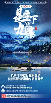 素材能量站-四川九寨旅游设计创意海报 