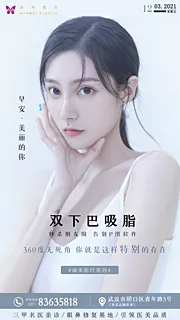 素材能量站-医美早安双下巴吸脂海报