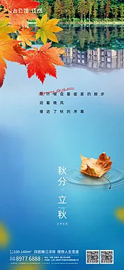 素材能量站-秋分立秋海报