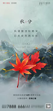 素材能量站-地产中式秋分节气海报