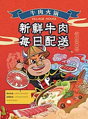 素材能量站-新鲜牛肉火锅海报