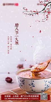 素材能量站-地产腊八节大寒海报