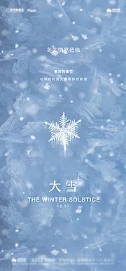 素材能量站-大雪节气移动端海报