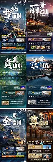 素材能量站-贵州旅游系列海报