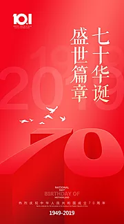 素材能量站-红色简约国庆70周年海报