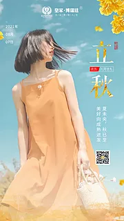 素材能量站-医美节气之立秋海报 