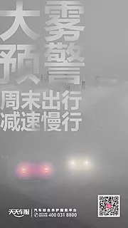 素材能量站-天气预报大雾预警移动端海报