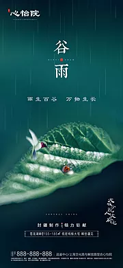 素材能量站-地产二十四节气谷雨海报