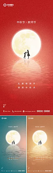 素材能量站-地产中秋节教师节节日海报