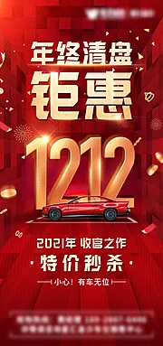 素材能量站-车位双12年终清盘海报